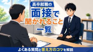 高卒就職の面接に臨む高校生が面接官と向き合っているイメージ