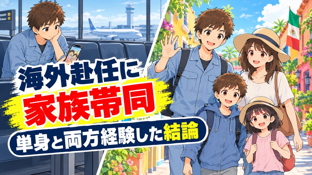 海外赴任に家族帯同した結論を伝えるアイキャッチ。空港で1人家族写真を見る男性と、メキシコの街を妻と子ども2人と歩く男性