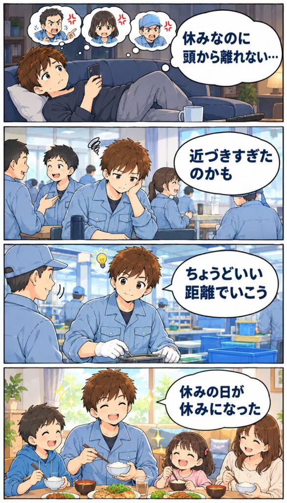 職場の人間関係に疲れて休日も頭から離れなかった男性が、距離の取り方を変えて休みを取り戻す4コマ漫画
