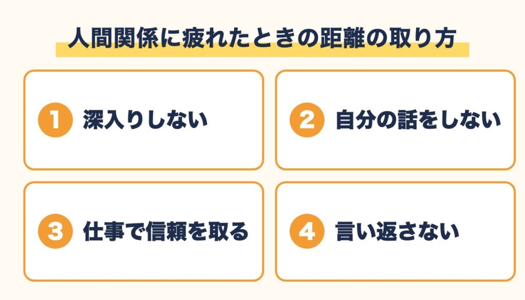 職場の人間関係に疲れたときの距離の取り方4つ（深入りしない・自分の話をしない・仕事で信頼を取る・言い返さない）