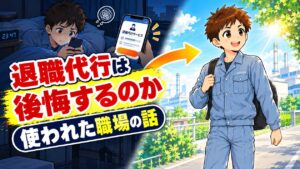 夜にスマホで退職代行のサイトを見て迷う男性と、朝に晴れやかな顔で歩き出す作業服の男性のアイキャッチ
