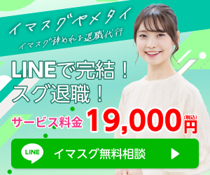イマスグヤメタイ LINEで完結する退職代行