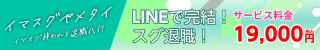 イマスグヤメタイ LINEで完結する退職代行