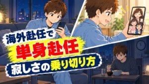 海外赴任の単身赴任で感じる寂しさの乗り切り方を示すアイキャッチ。夜の部屋でスマホを見る男性と、ビデオ通話で家族と話す男性