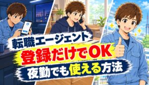 転職エージェントは登録だけでOK、夜勤でも使える方法を示すアイキャッチ。登録をためらう男性、電話で相談する男性、笑顔で親指を立てる男性