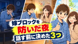 嫁ブロックを防いだ夜を示すアイキャッチ。夜に悩む作業着の男性、妻に転職を切り出す男性、笑顔の夫婦
